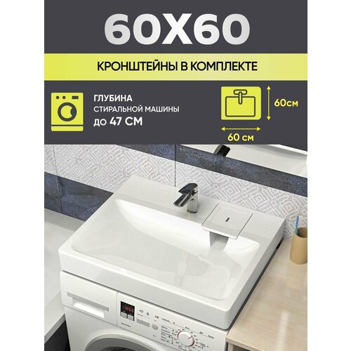 Раковина над стиральной машиной 60х60 V51 раковина над стиральной машиной 60х60 m60