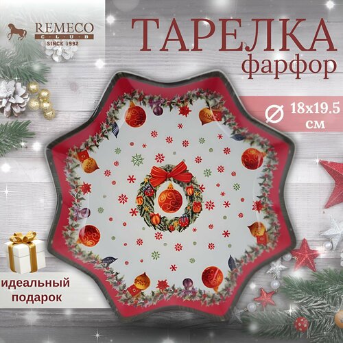 Тарелка обеденная Remecoclub новогодняя 18x19,5 см, фарфор