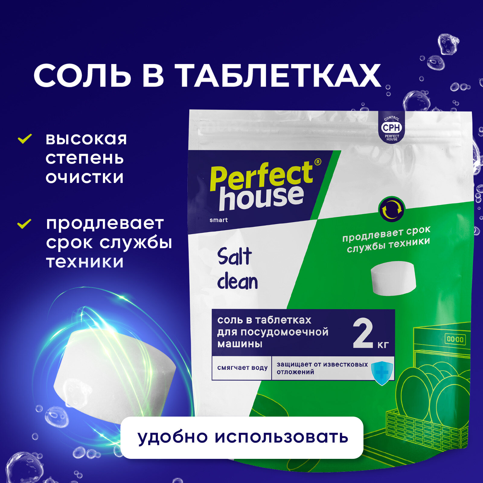 Соль для посудомоечной машины Perfect House Salt Clean таблетированная против известкового налета и накипи 2 кг