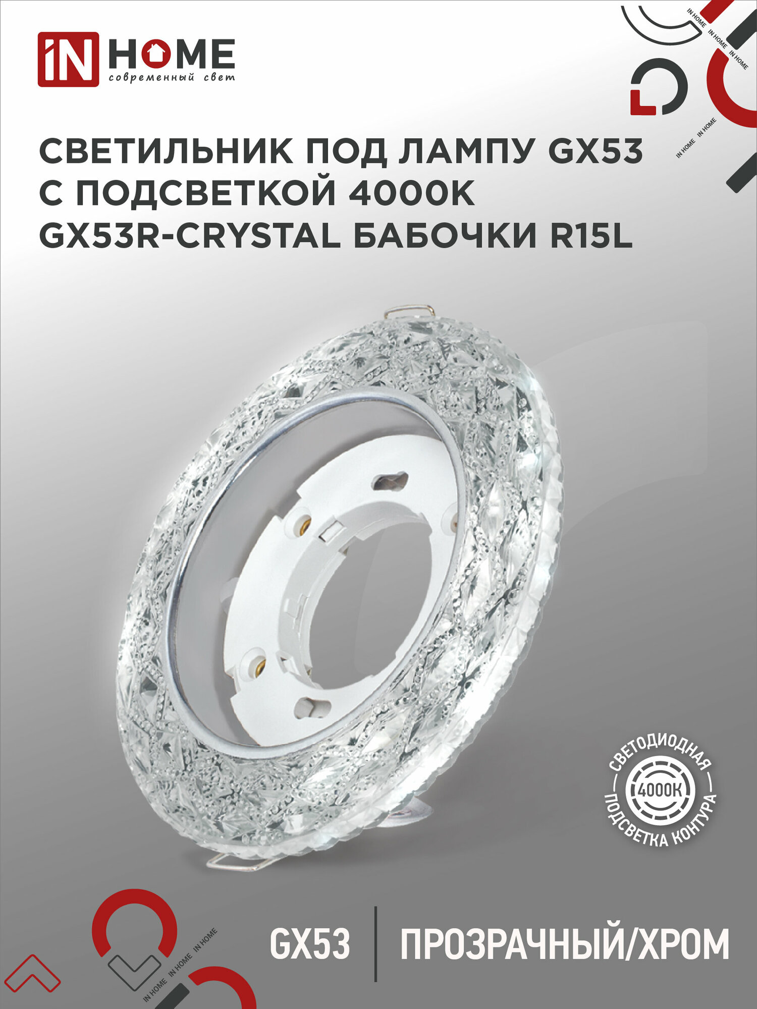 Светильник встраиваемый GX53R-crystal БАБОЧКИ-R15L с подсветкой 4К под GX53 Прозрачный/Хром IN HOME