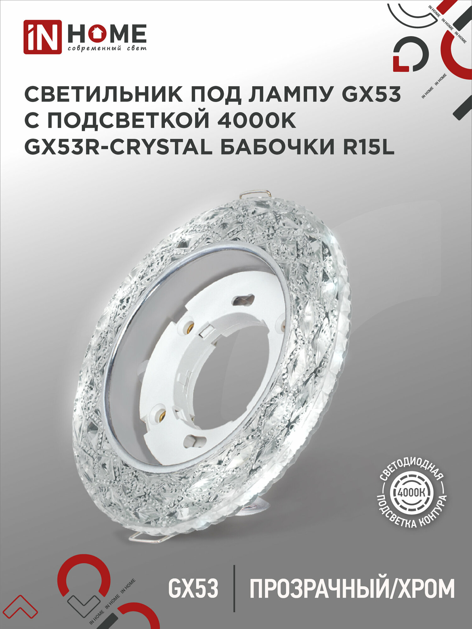 фото Светильник встраиваемый GX53R-crystal БАБОЧКИ-R15L с подсветкой 4К под GX53 Прозрачный/Хром IN HOME