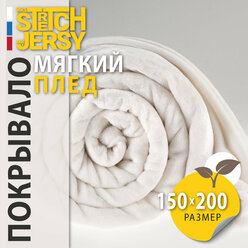 Плед-покрывало для пикника Stretch Jersy 150х200, мягкий и теплый, велсофт, экрю