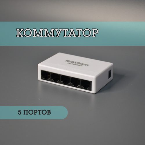 Коммутатор KubVision KV-S4005ES - 5-портовый белого цвета 85000₽