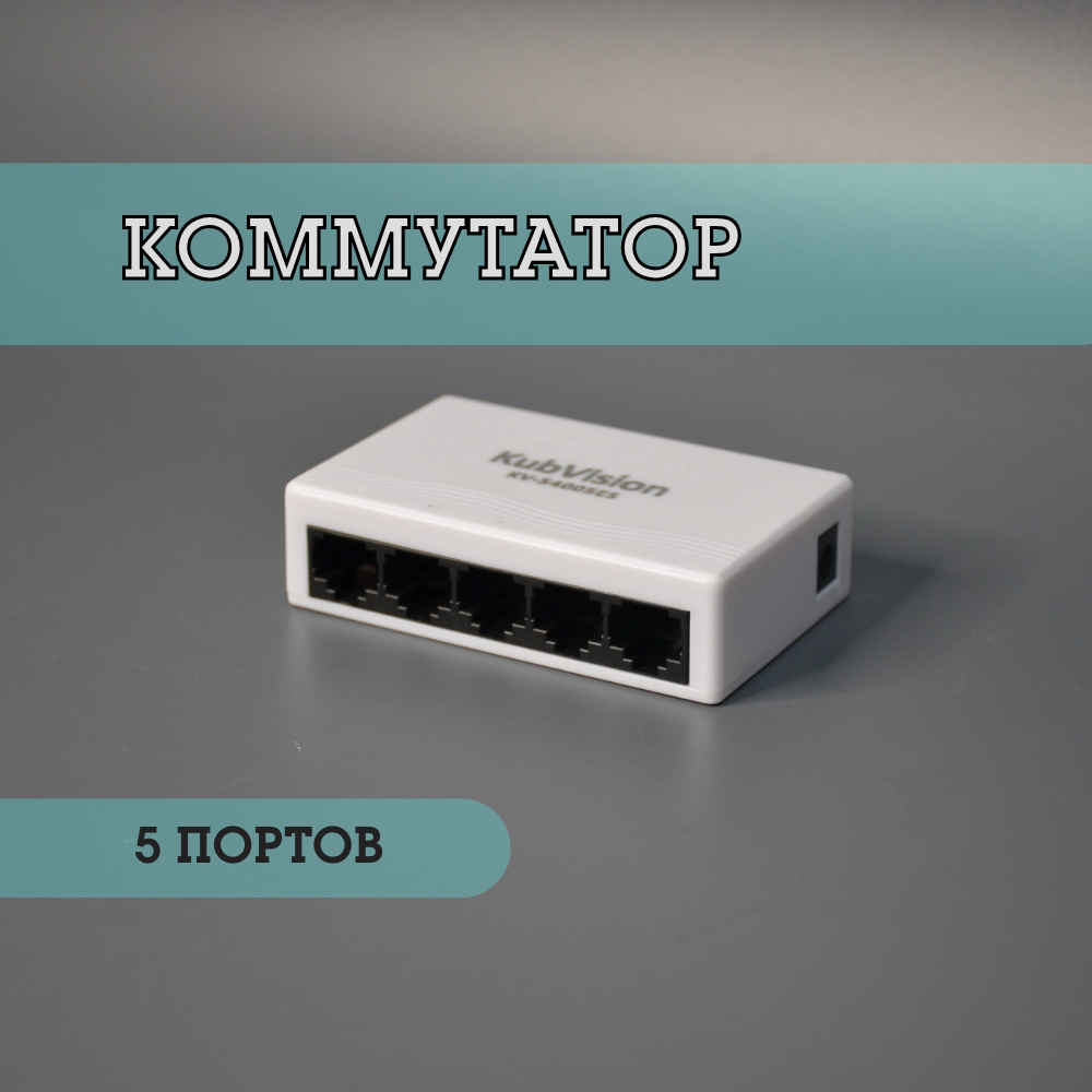 Коммутатор "KubVision KV-S4005ES" - 5-портовый, белого цвета