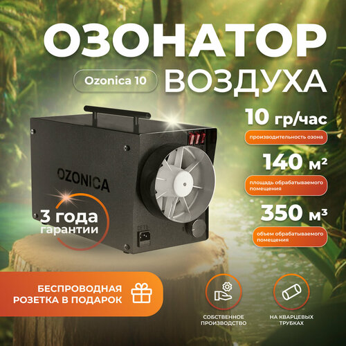 Озонатор воздуха Ozonica 10