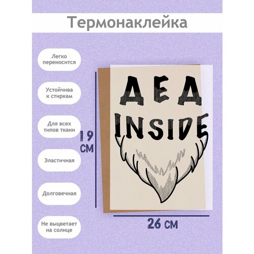 Термонаклейка на Одежду 'Дед inside', А4 (21х27см): Дед Мороз внутри тебя