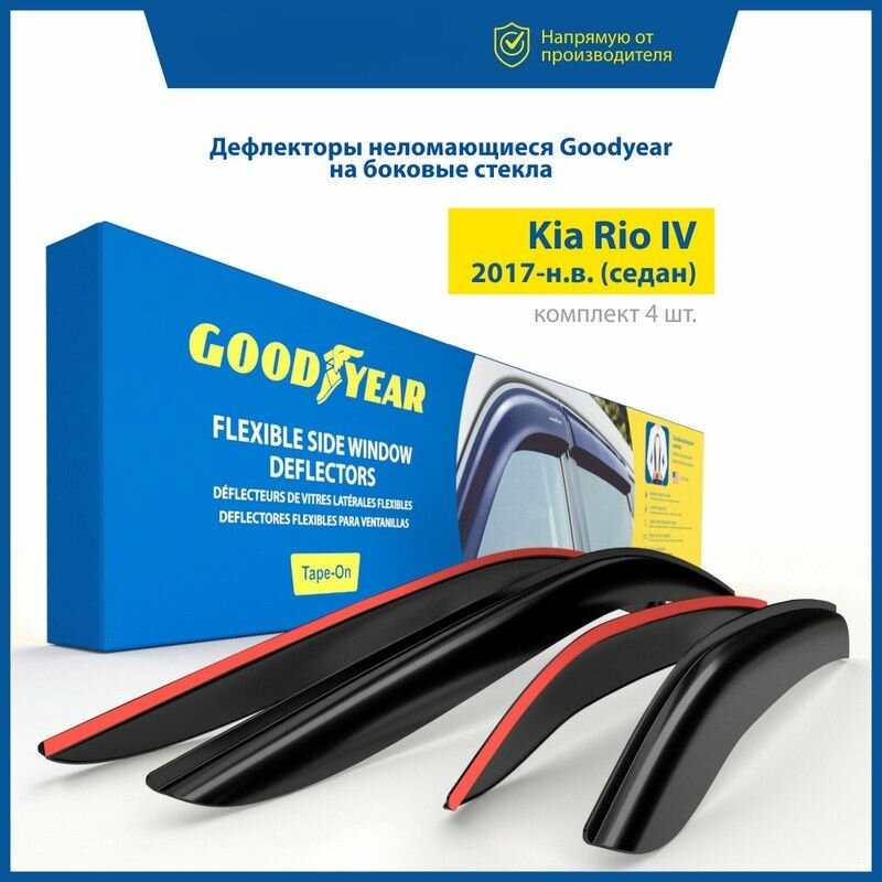 Дефлекторы окон неломающиеся GOODYEAR для Kia Rio IV 2017-н. в. седан, накладные 4 шт