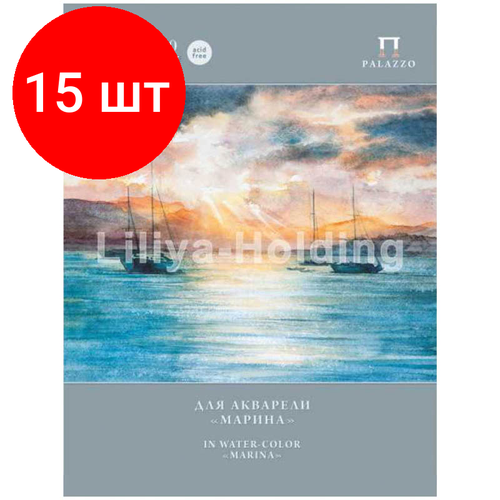 Комплект 15 шт, Папка для акварели, 20л, А4 Лилия Холдинг Марина, 200г/м2, скорлупа папка д акварели а4 20л 200г м2 марина скорлупа п 1544 1278122