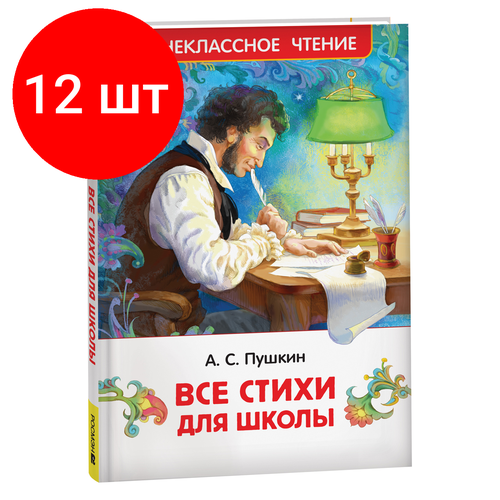 Комплект 12 шт, Книга Росмэн 130*200, Пушкин А. С. Все стихи для школы, 128стр.