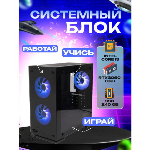 Игровой системный блок Intel Core I3-6100/ RAM DDR4 32Gb/ SSD 240Gb/ RTX2060 6Gb