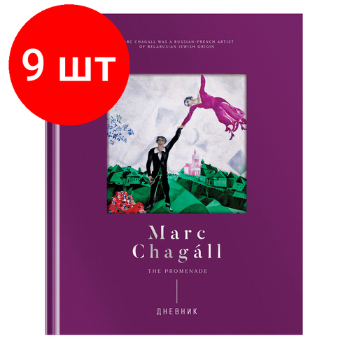 Комплект 9 шт, Дневник 1-11 кл. 48л. (твердый) Greenwich Line Marc Chagal, диз. бумага, фигурная вырубка, печать, тиснение фольгой, тон. блок, ляссе