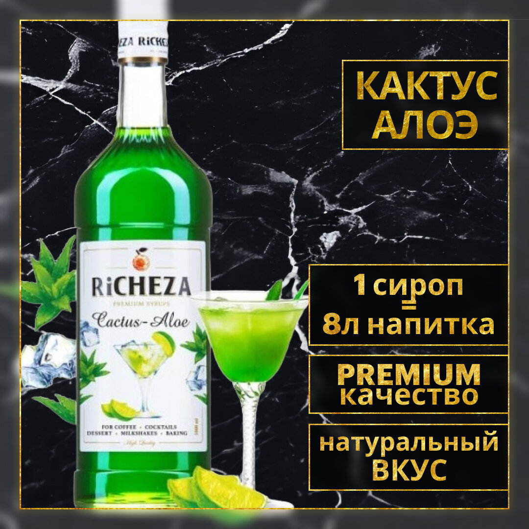 Сироп для кофе и коктейлей Ричеза RiCHEZA Кактус-Алоэ (1л)