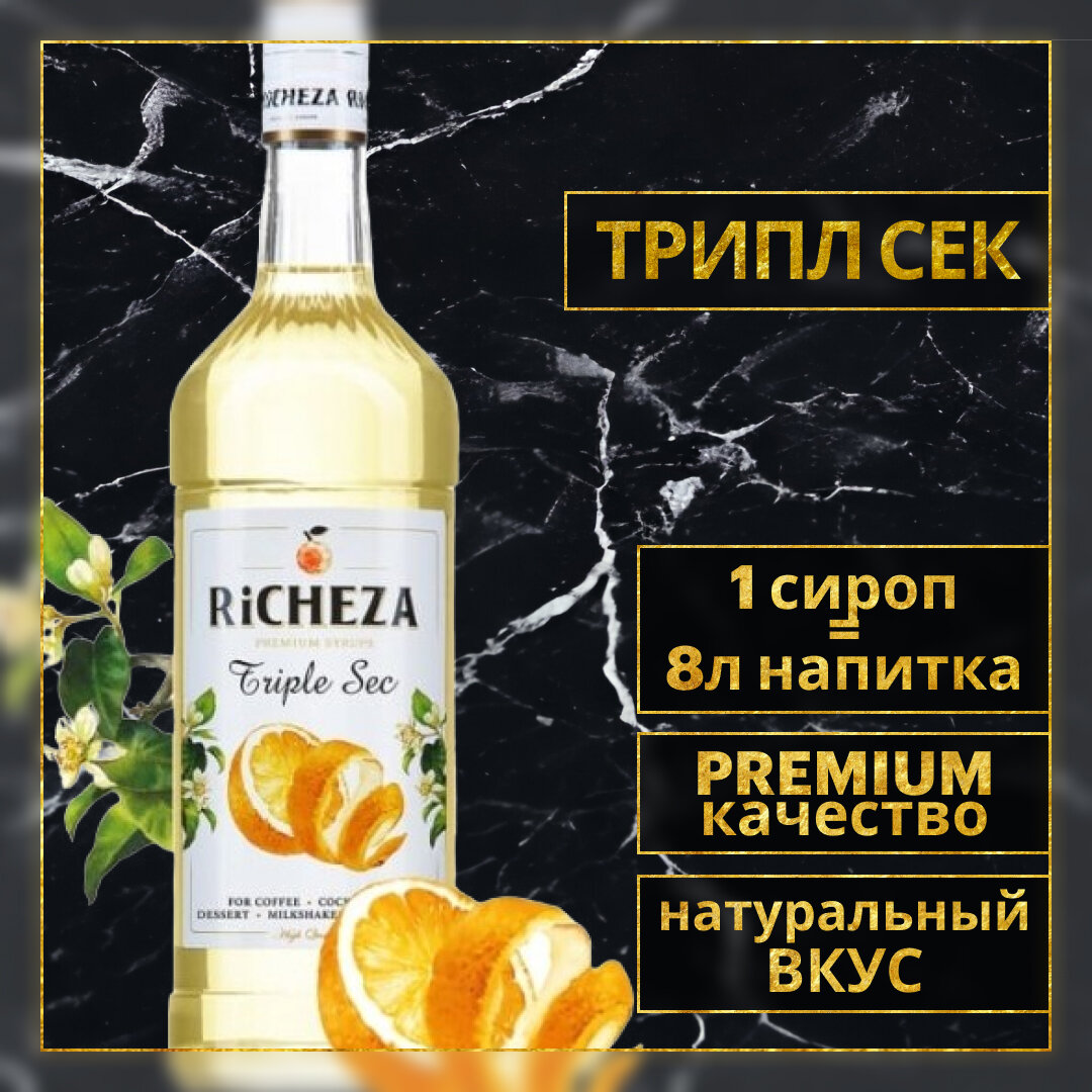 Сироп для кофе и коктейлей RiCHEZA Ричеза Трипл Сек 1л.