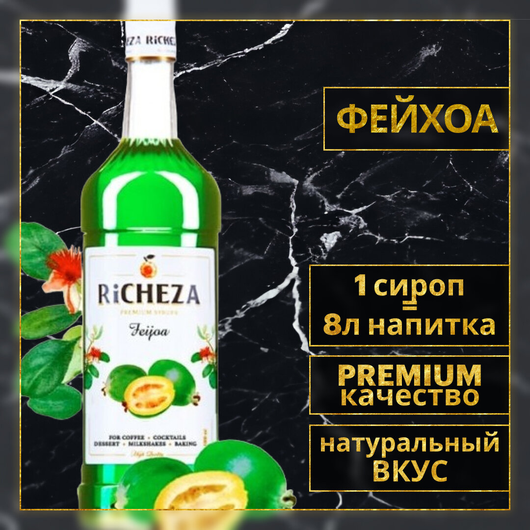 Сироп для кофе и коктейлей RiCHEZA Ричеза Ричеза Фейхоа, 1 Л.