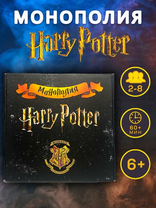 Монополия Гарри Поттер настольная игра для детей и взрослых.
