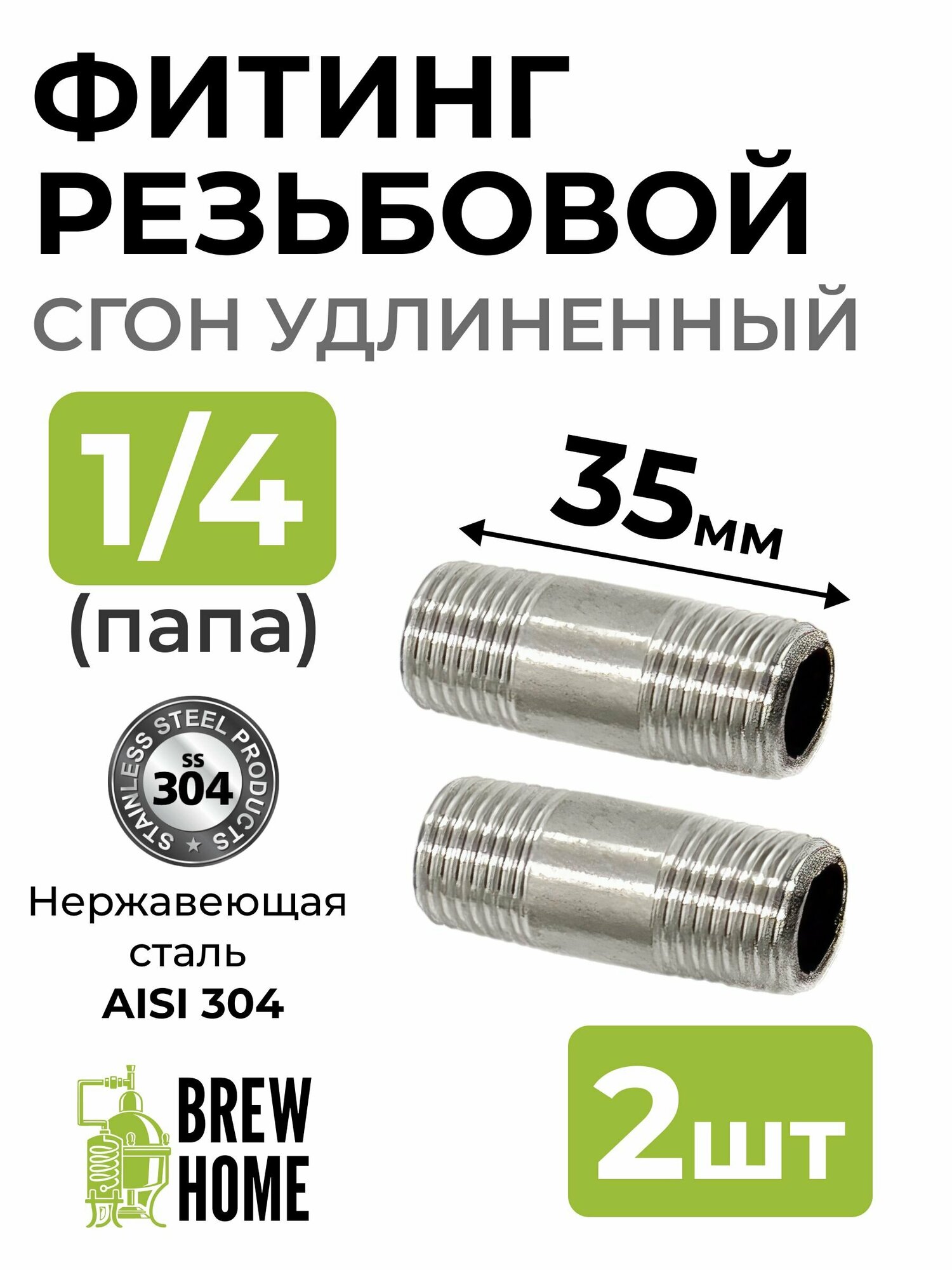 фото Фитинг резьбовой (сгон удлинённый) 1/4 папа, 35 мм, 2 шт.