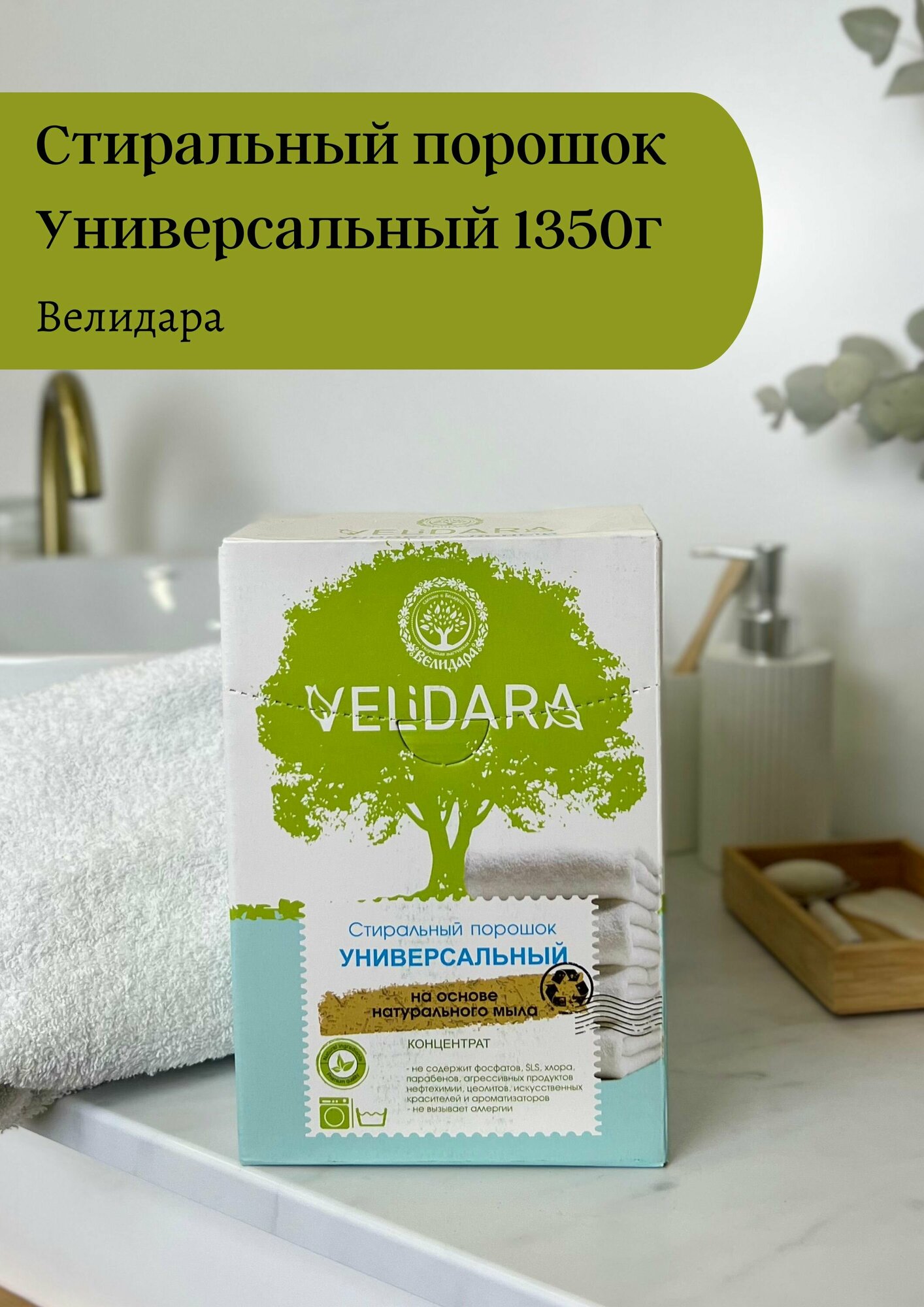 Стиральный порошок Велидара Универсальный, 1.35 кг