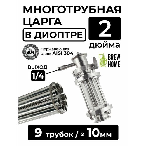 Многотрубная царга в диоптре 2 дюйма 16 см 9 трубок по 10 мм 6390₽