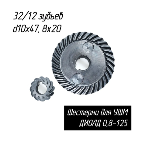 шестерня дрели диолд смоленск мэсу 1м Конические шестерни для МШУ Диолд 0,8 125