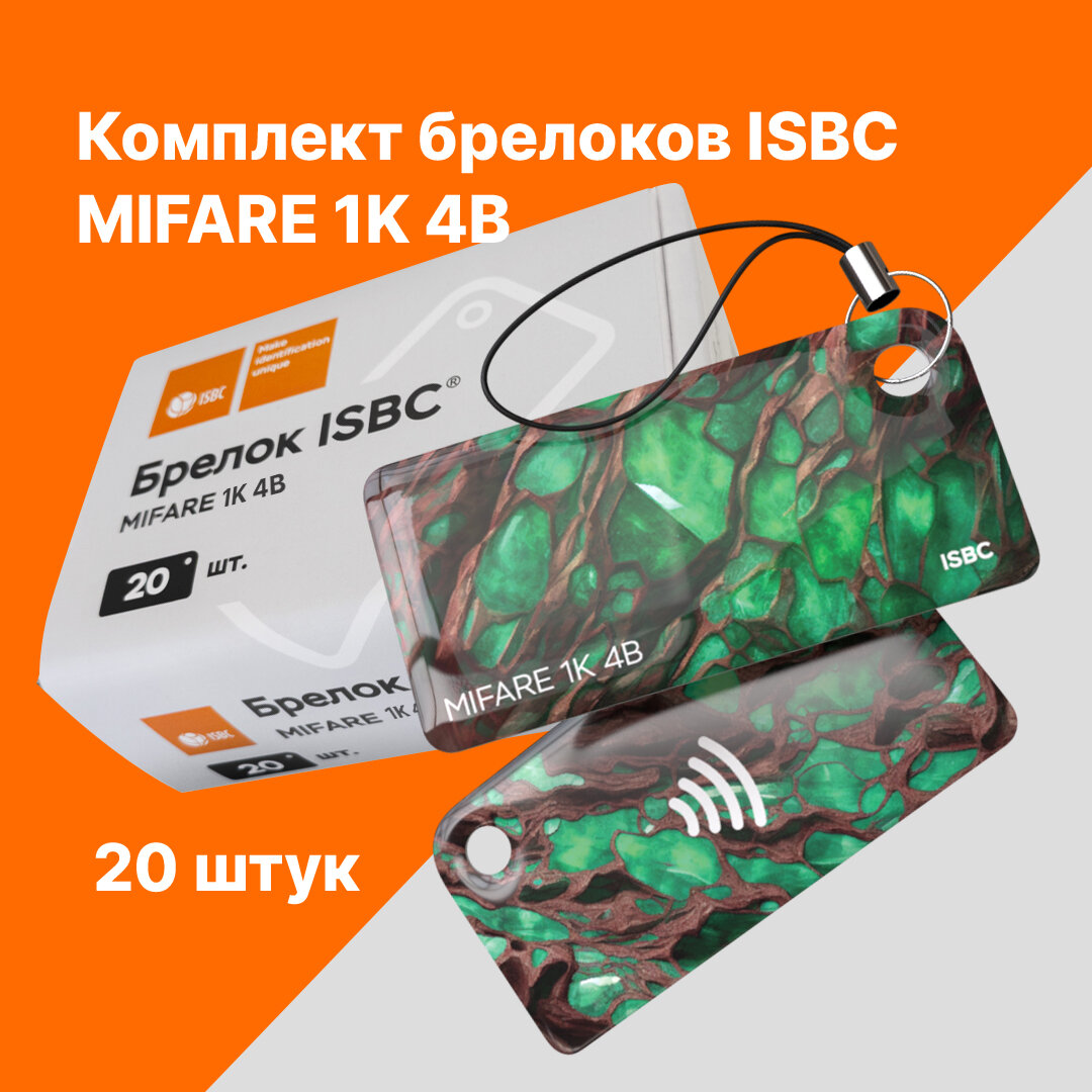 Брелок ISBC MIFARE 1K 4B "Руда; Изумруд" 20 шт арт. 121-51061