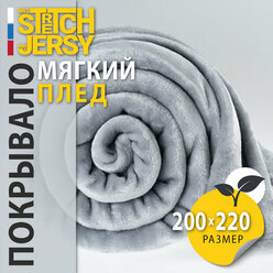 Плед-покрывало "Stretch Jersy" 200 x 220, мягкий и теплый, велсофт, светло-серый