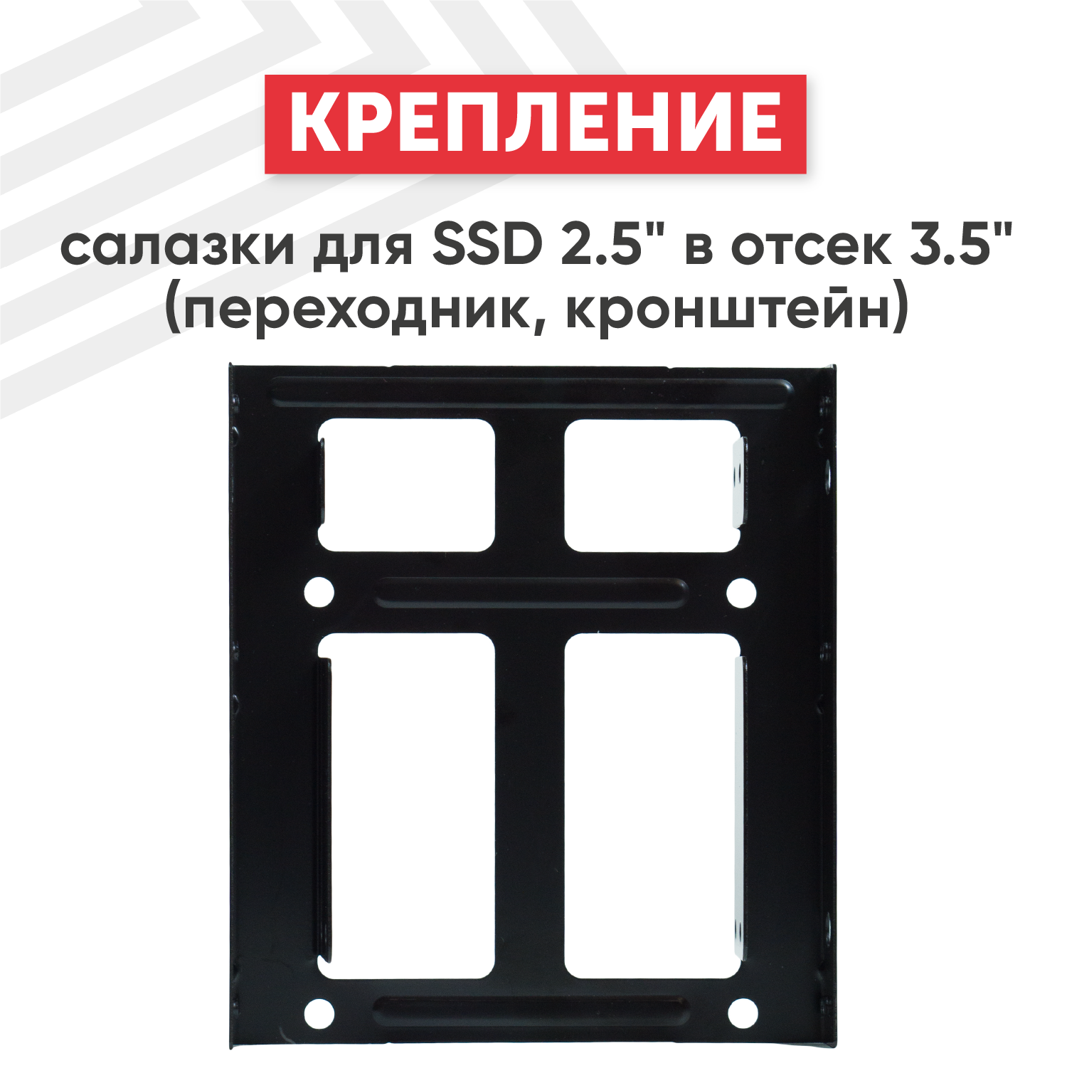 Крепление салазки для SSD 2.5" в отсек 3.5" (переходник кронштейн)