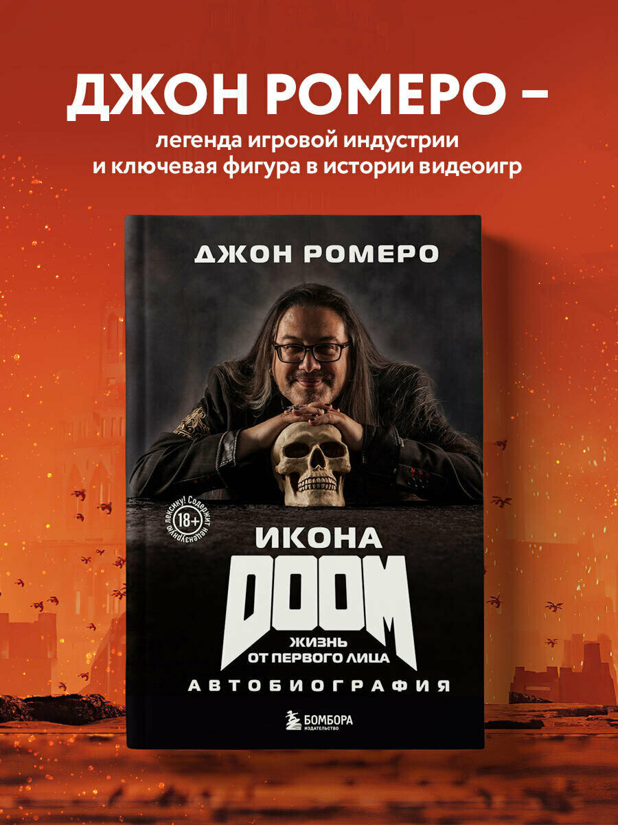 Я сделал DOOM. Автобиография (Ромеро Д.) - фото №1