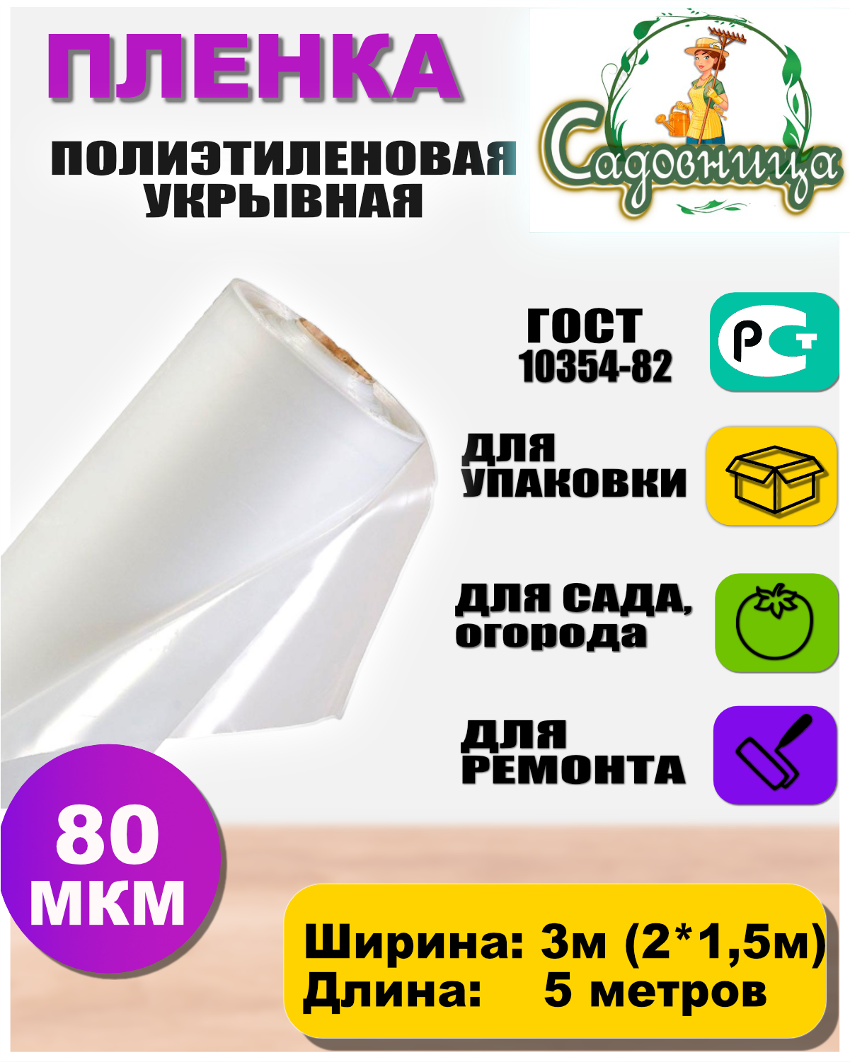 Пленка полиэтиленовая ГОСТ 80 мкм 3*5 метров садовница (рукав 3м сложен в 2 раза) укрывная для теплиц и парников / строительная / защитная