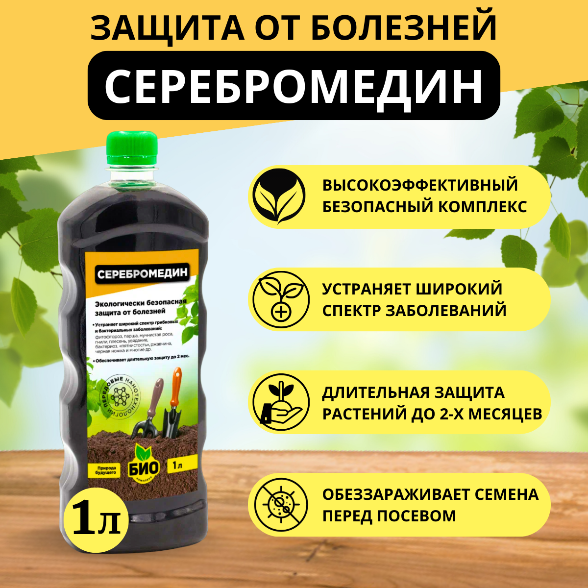 БИО комплекс Серебромедин 1 л БИО-комплекс — купить в интернет-магазине ...