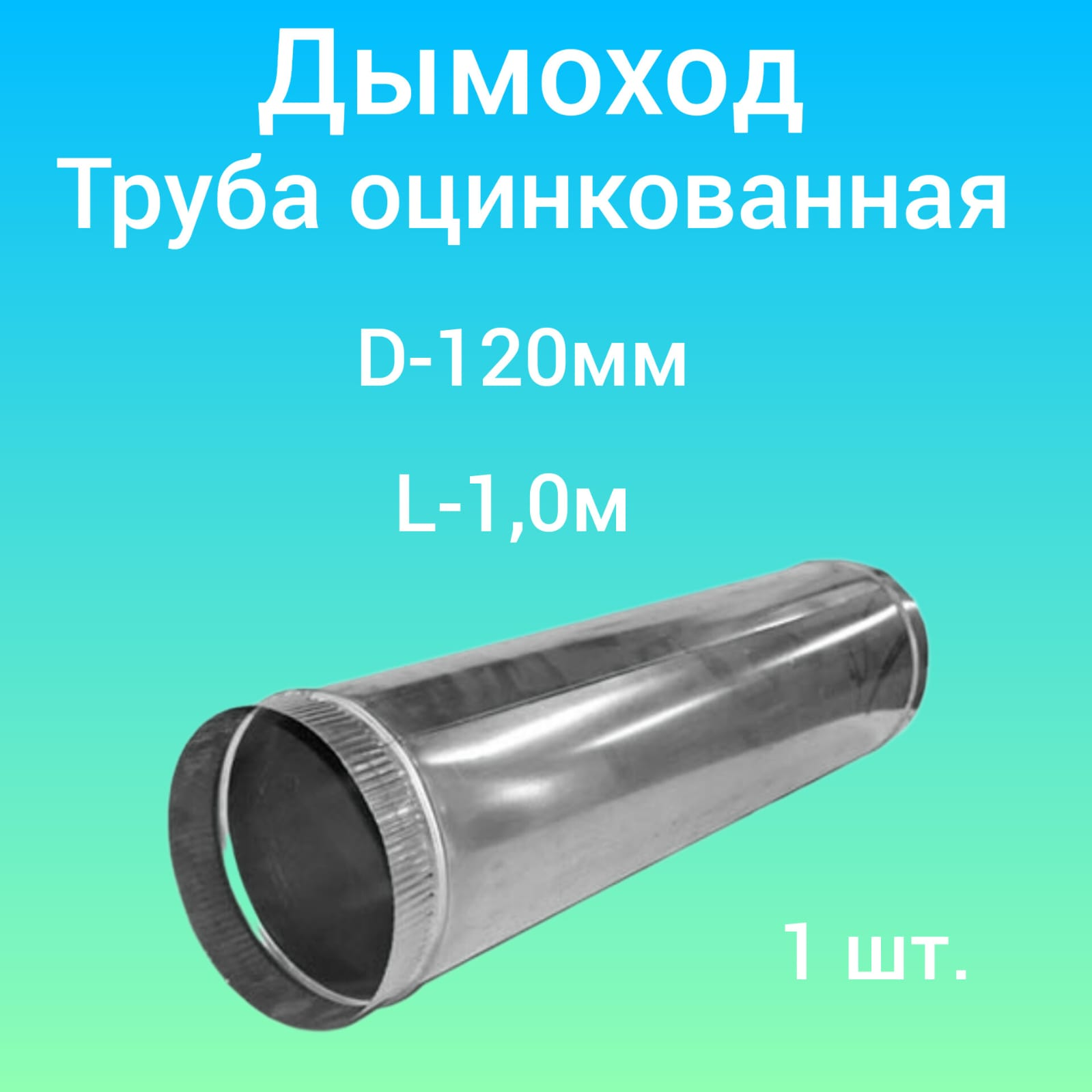 Дымоход, воздуховод, труба оцинкованная, ( d-120; L-1000 )