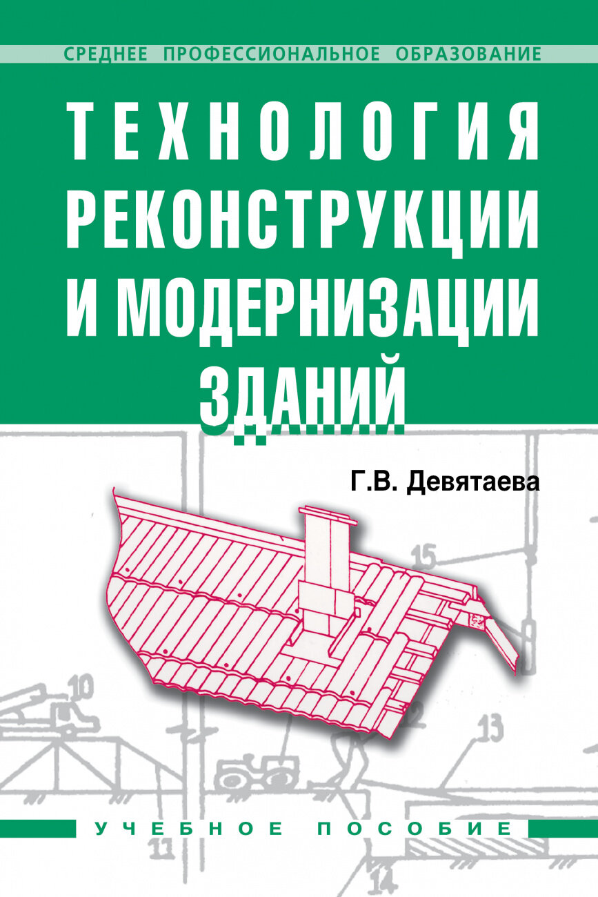 Технология реконструкции и модернизации зданий