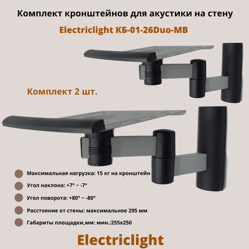 Кронштейн для акустики на стену наклонно-поворотный Electriclight КБ-01-26Duo-MB, металлик/черный electriclight кб 01 7 кронштейн бытовой для тв