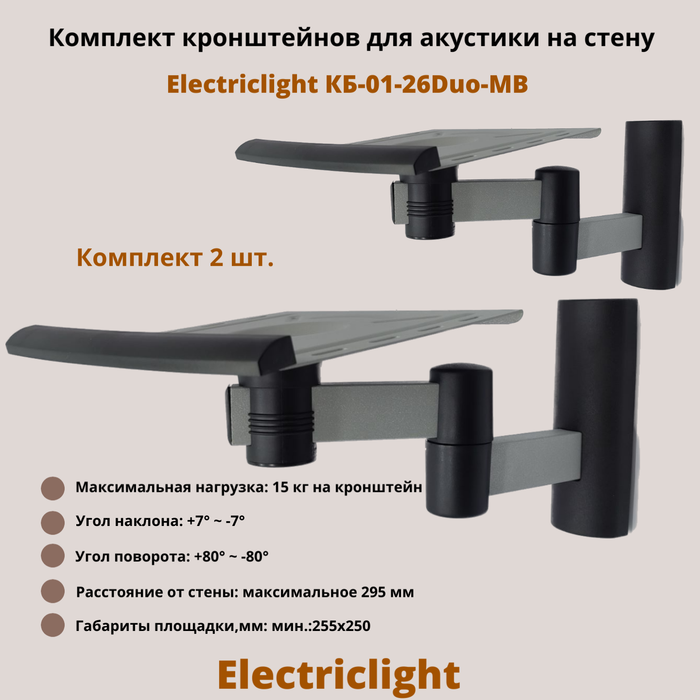 Кронштейн для акустики на стену наклонно-поворотный Electriclight КБ-01-26Duo-MB, металлик/черный