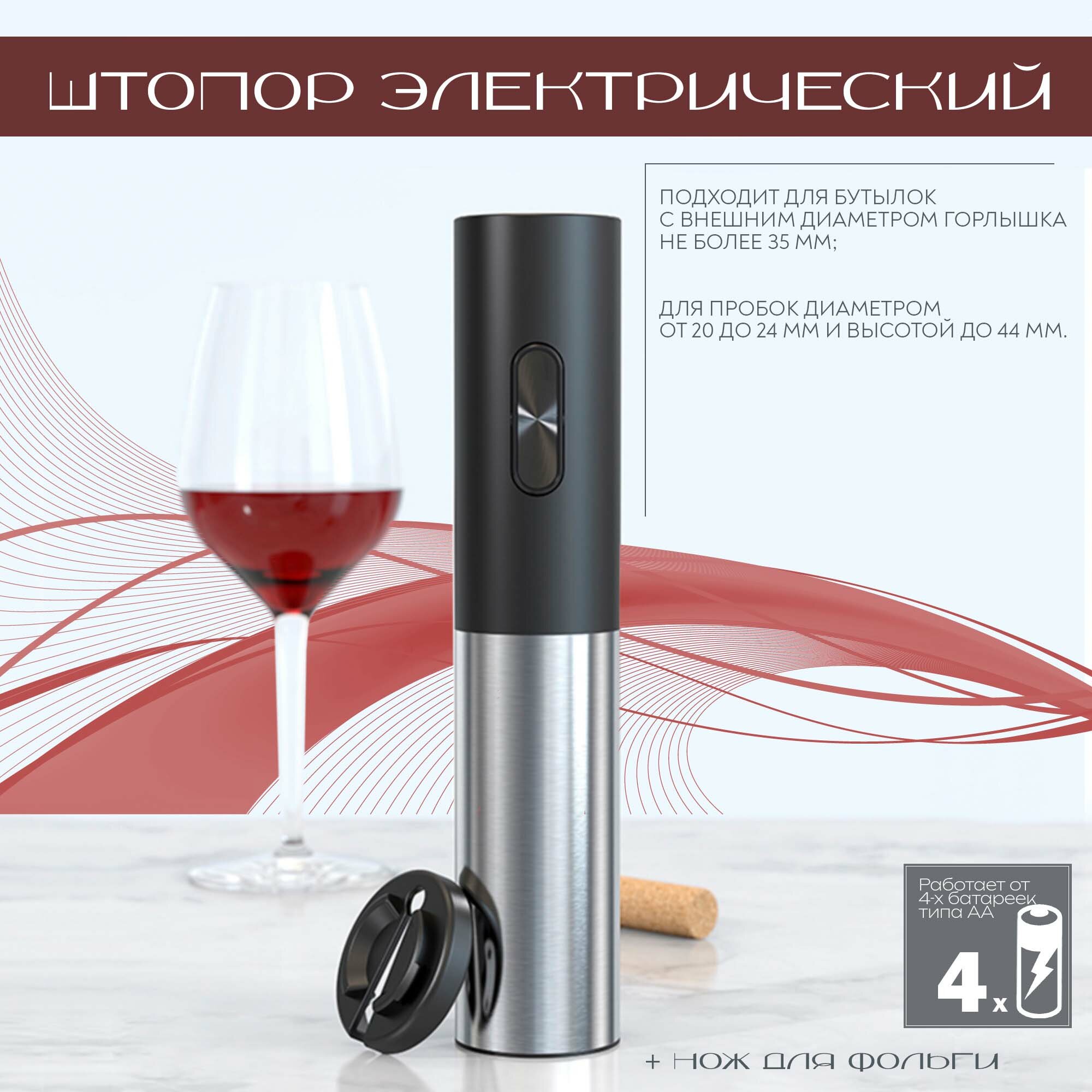 Штопор электрический HOMECLUB КВ1-602103 + нож для фольги