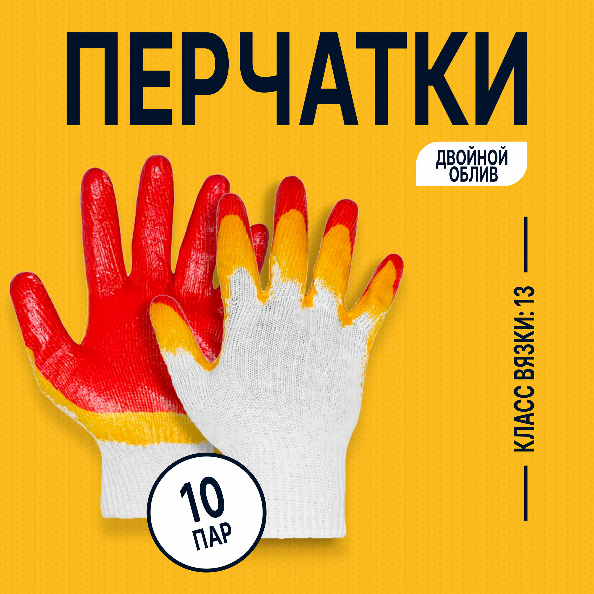 Перчатки рабочие ХБ (100% хлопок) "Альянс производителей" эконом с двойным латексным обливом 10 ПАР В упаковке