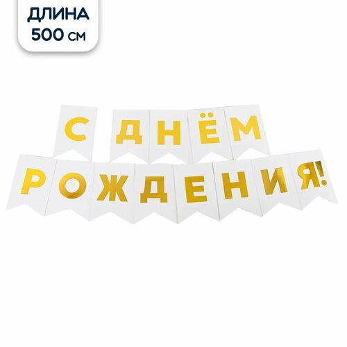 фото Гирлянда riota "с днем рождения", растяжка, флажки, 500см, белая