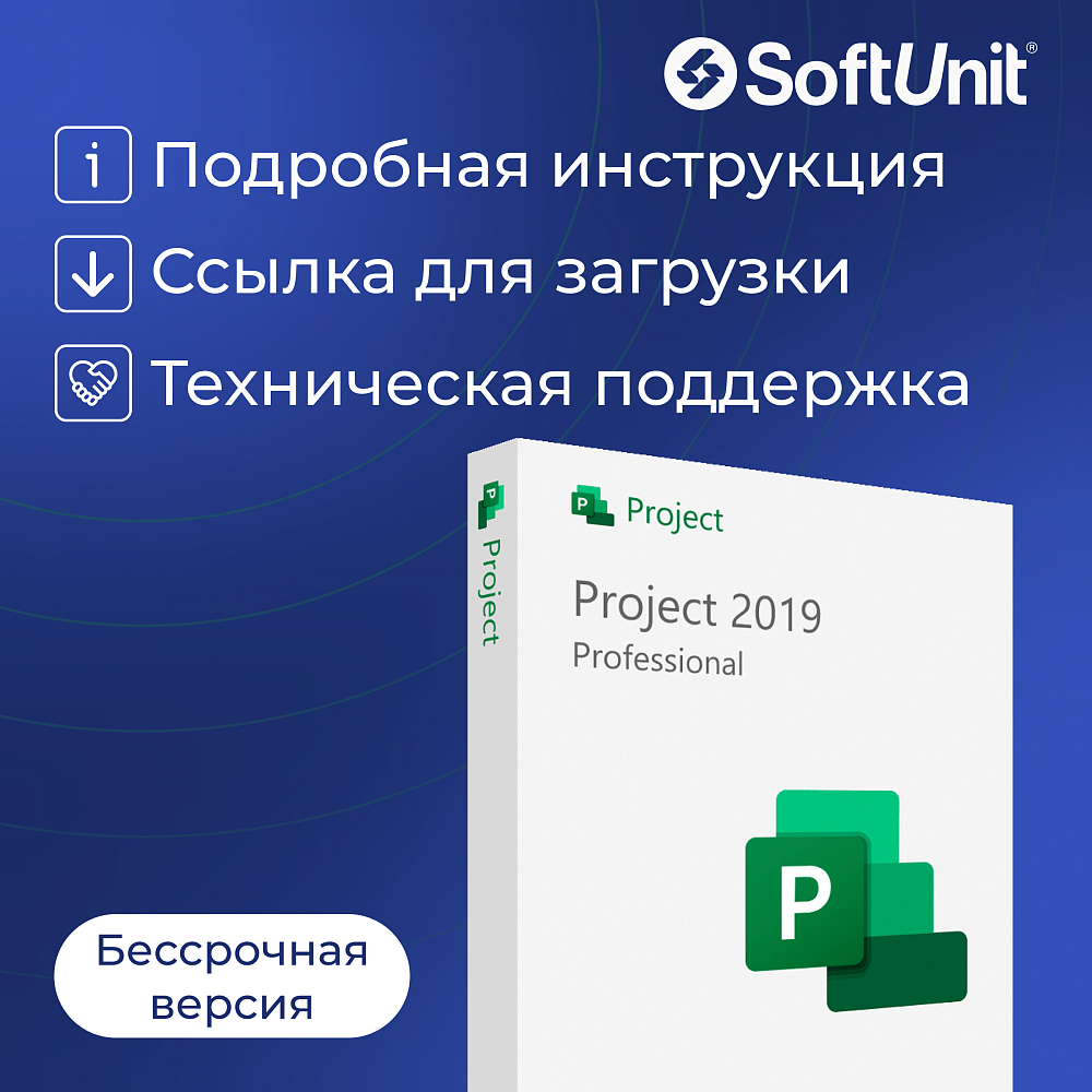 Microsoft Project 2019 Professional (ключ активации / бессрочная версия / русский язык)