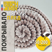 Плед-покрывало для пикника Stretch Jersy 150х200, мягкий и теплый, велсофт, какао