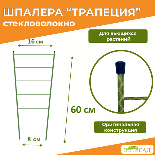 Шпалера, опора для комнатных растений "Трапеция", «Знатный сад», высота 60 см, стекловолокно зелeный