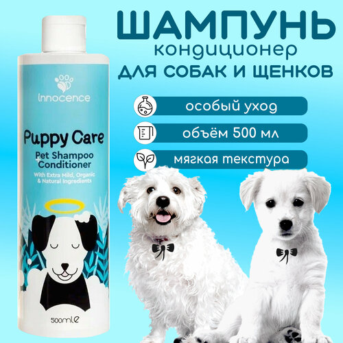 Шампунь-кондиционер для собак и щенков Innocence Puppy Care, 500 мл