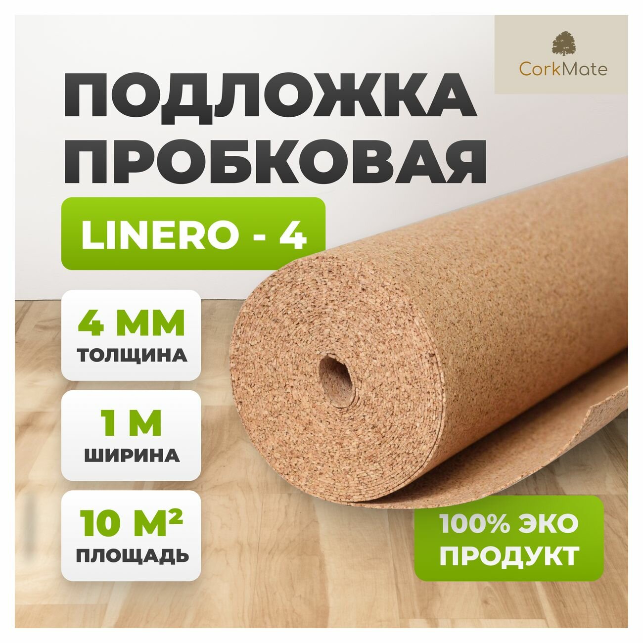 Пробковая подложка Linero CR.4, 10 м2, толщина 4 мм