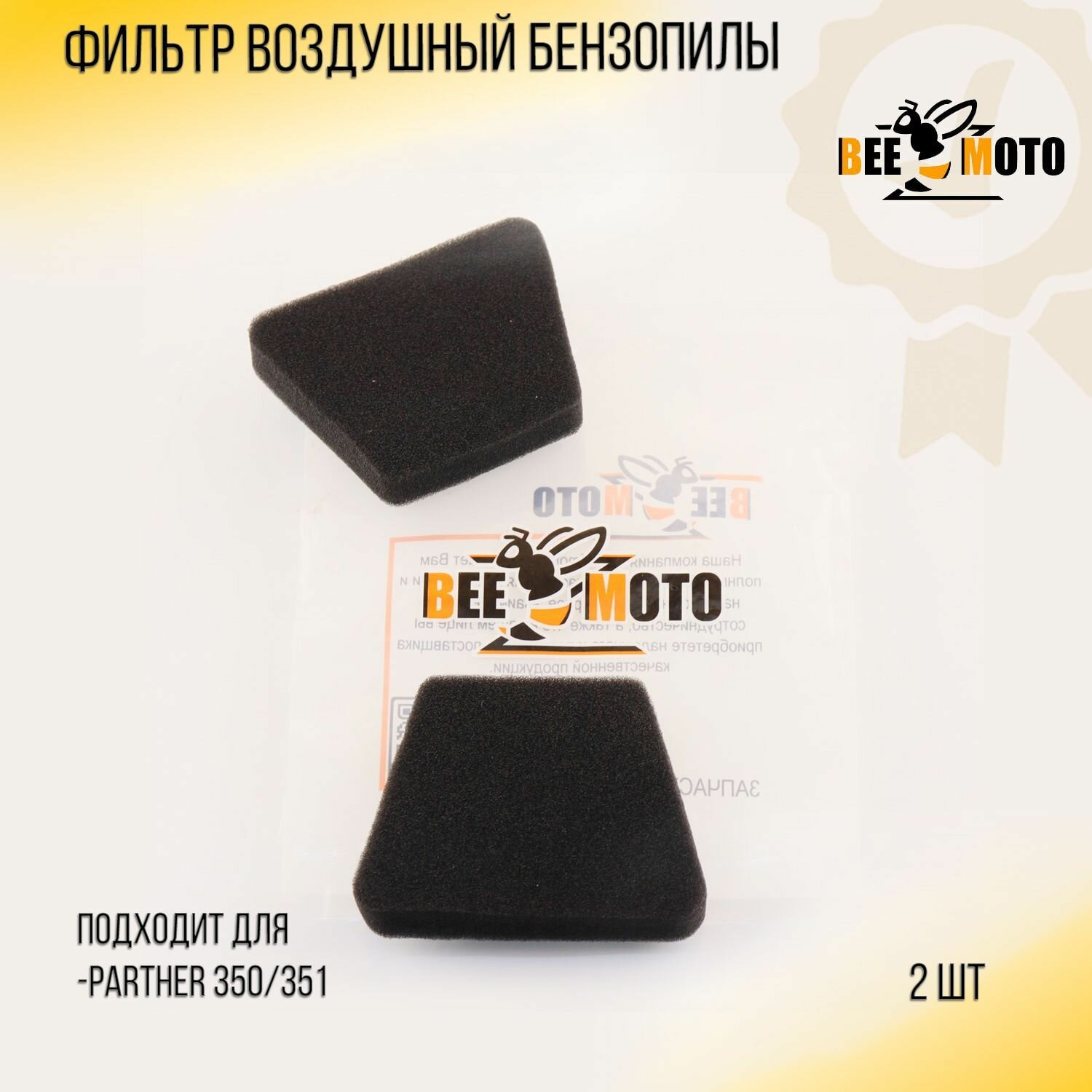 Фильтр воздушный бензопилы Partner P350/351 (элемент, 2шт) "BEEZMOTO"