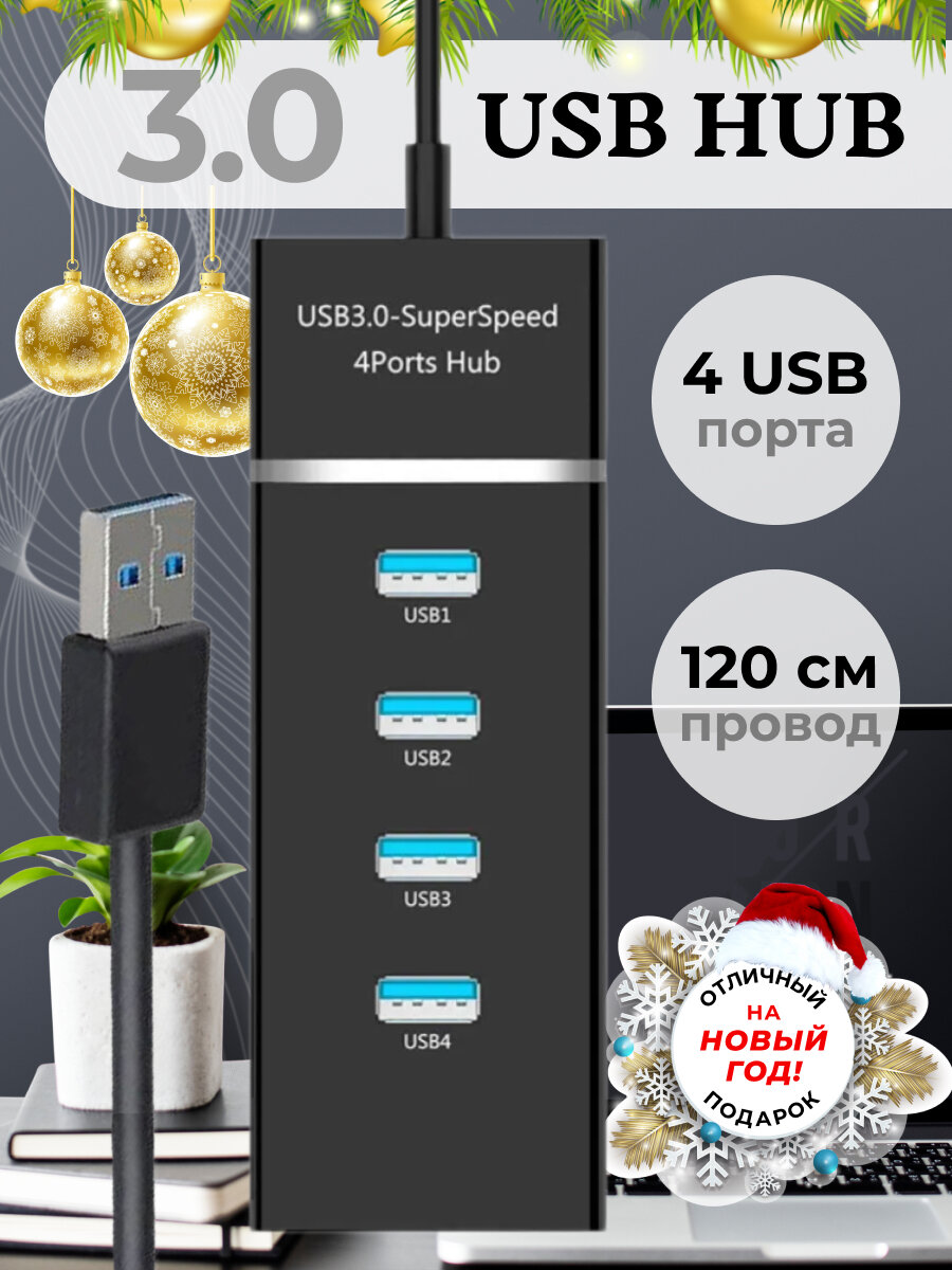 USB Разветвитель USB 3.0 на 4 порта, HUB разветвитель портативный для периферийных устройств, расширитель ПК, провод 120 см, концентратор