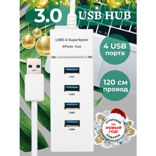 USB-концентратор 3.0 на 4 порта, HUB разветвитель портативный, расширитель ПК, Белый, провод 120 см