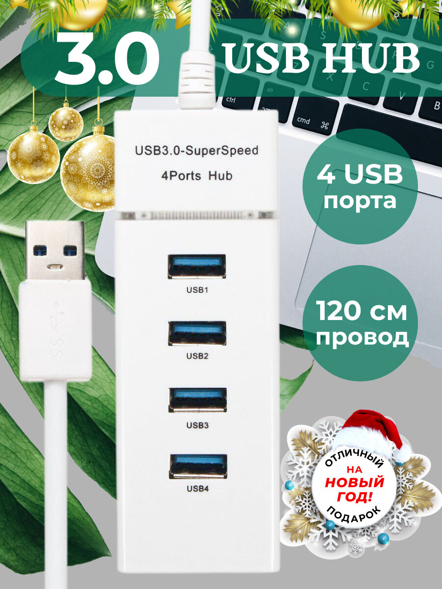 USB-концентратор 30 на 4 порта HUB разветвитель портативный расширитель ПК Белый провод 120