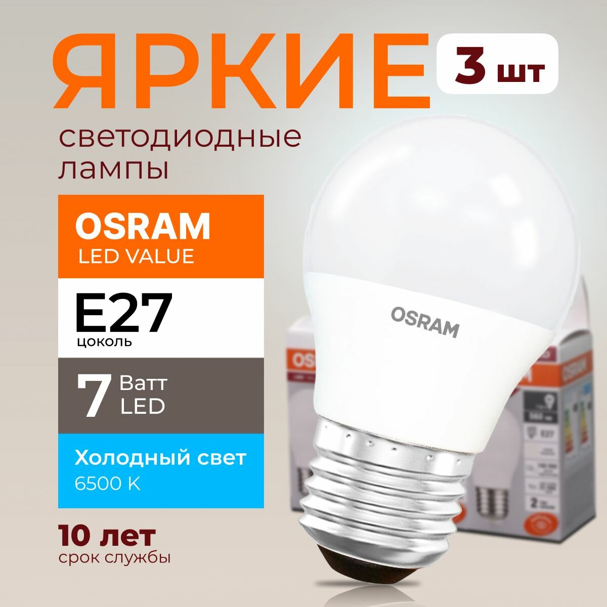 Лампочка светодиодная Osram шар 7 Ватт E27 холодный свет 6500K Led LV CLP FR матовая 560 лм набор 3шт