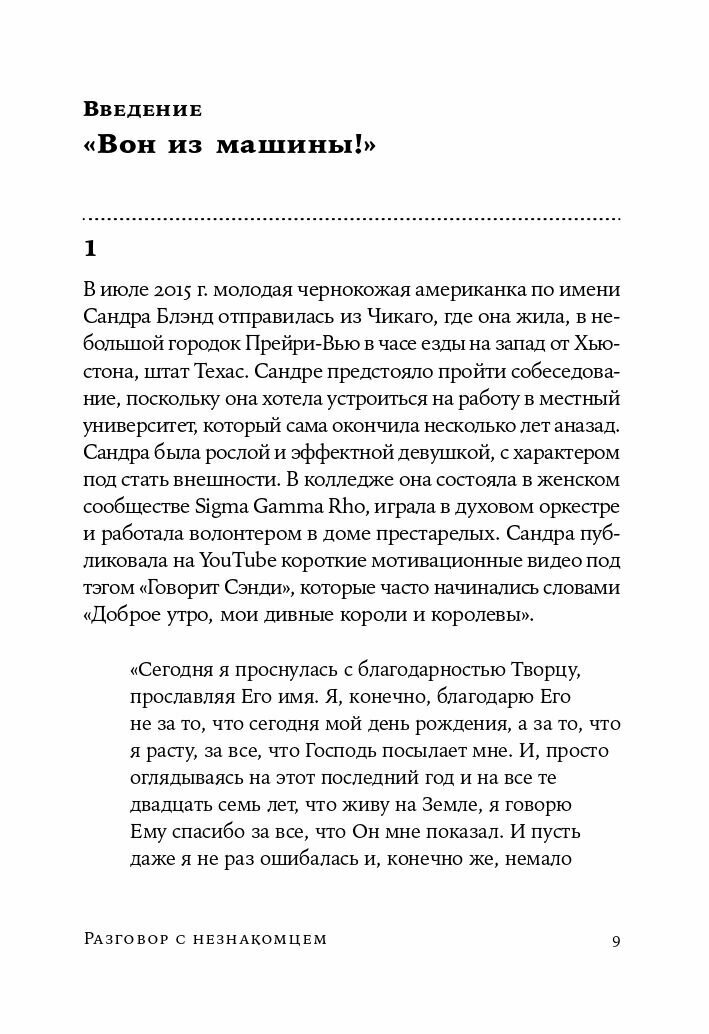 Разговор с незнакомцем: Почему мы ошибаемся в людях и доверяем лжецам