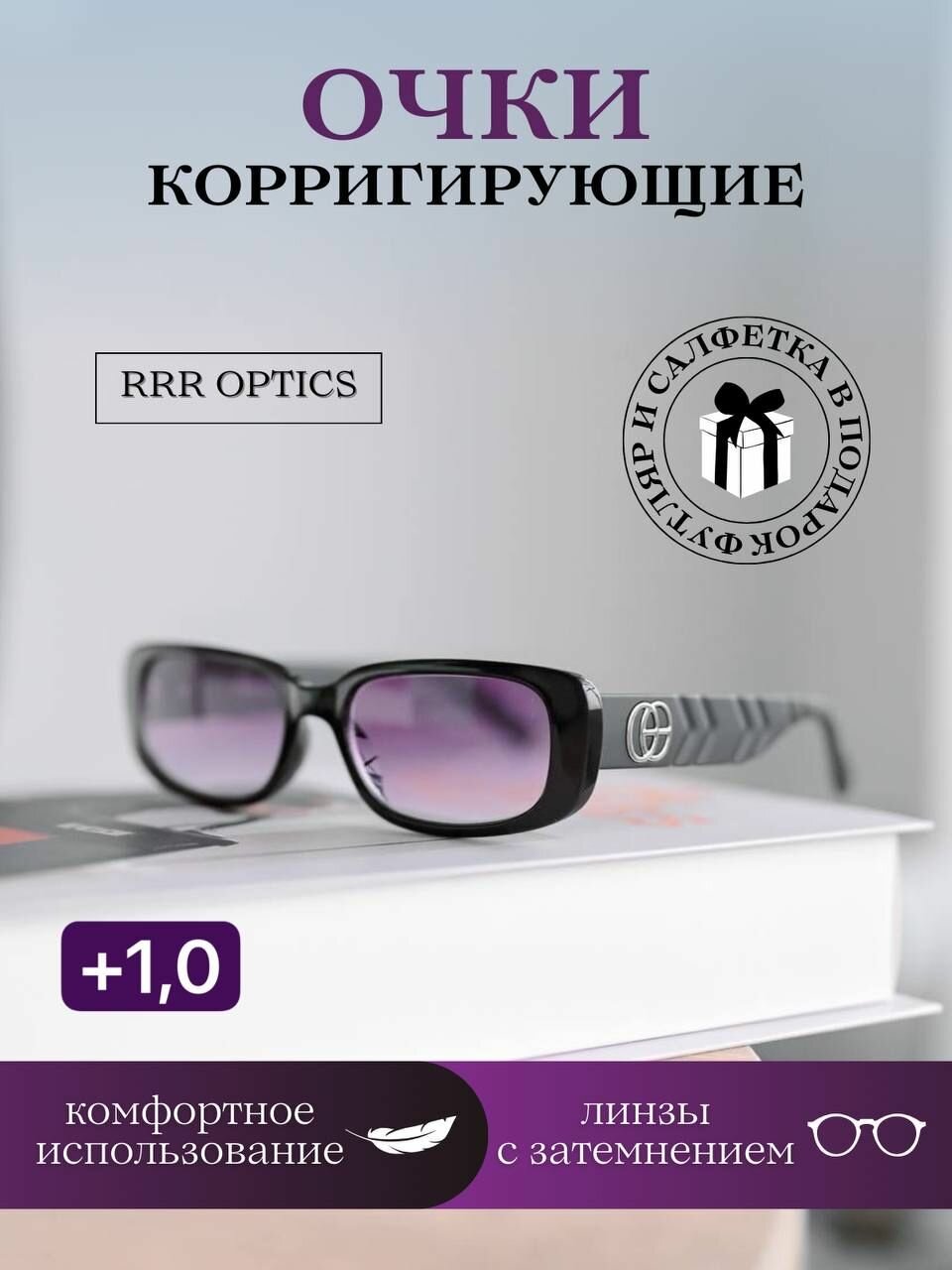 Корригирующие очки с градиентным затемнением +1,0