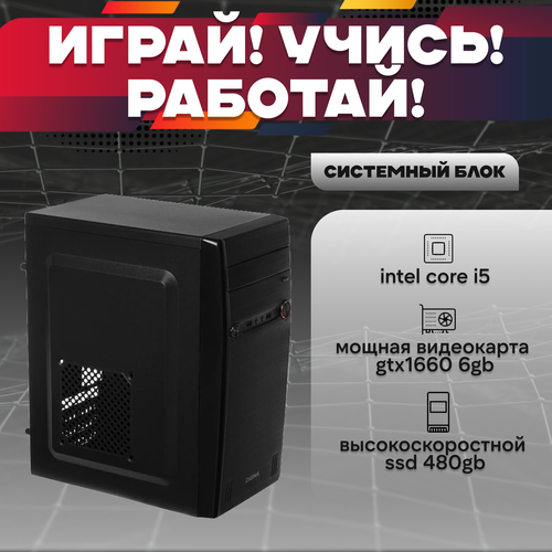 Игровой системный блок Intel Core I5-6500/ RAM DDR4 16Gb/ SSD 480Gb/ HDD 1Tb/ GTX1660 6Gb игровой системный блок intel core i5 6500 ram ddr4 8gb ssd 480gb hdd 1tb gtx1660 6gb