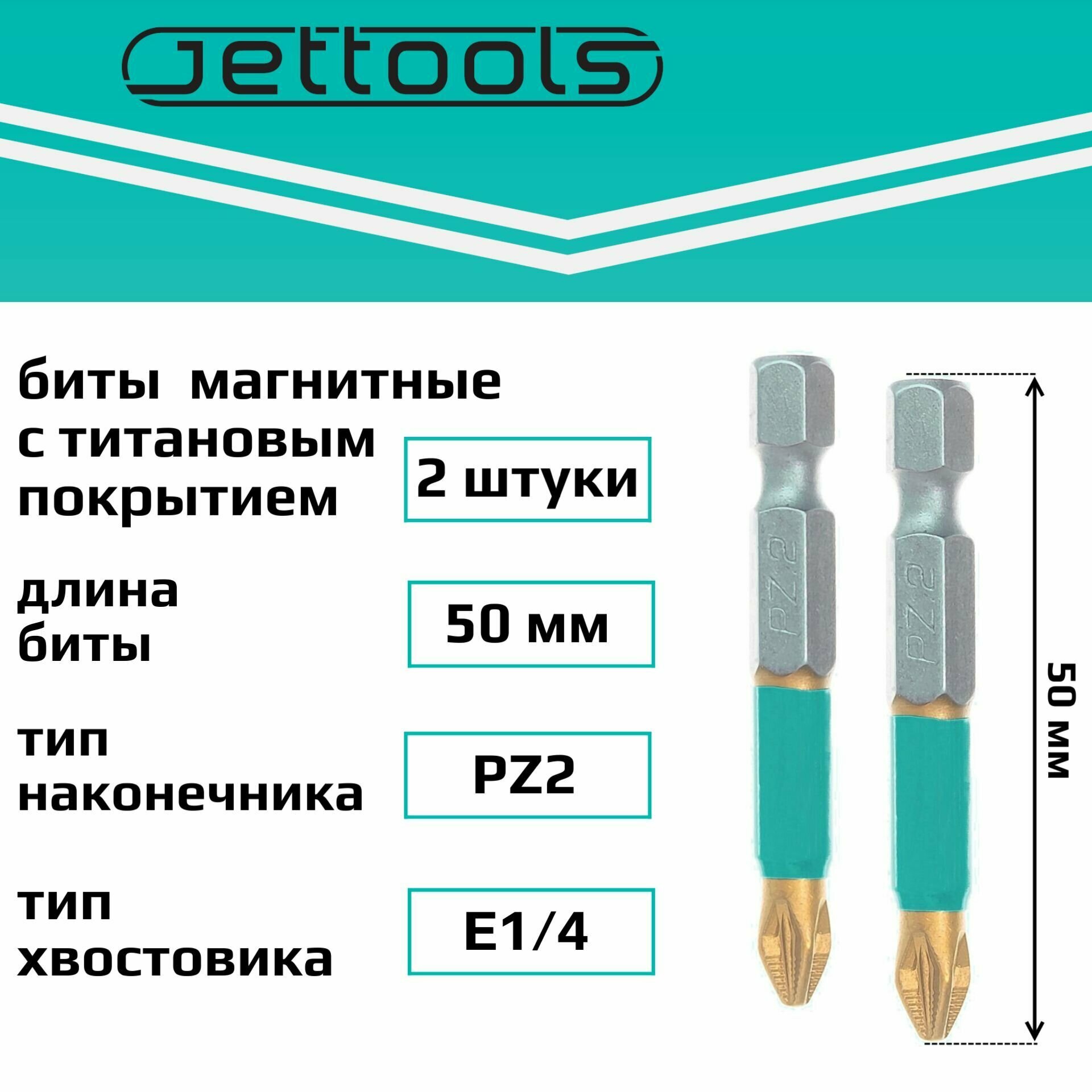 Биты PZ2 50 мм Jettools с покрытием TiN магнитные для шуруповерта для больших нагрузок, 2 штуки